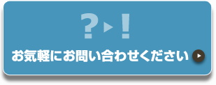 お気軽にお問い合わせください