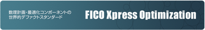 FICO™ Xpress ~ 数理計画・最適化コンポーネントの世界的デファクトスタンダード