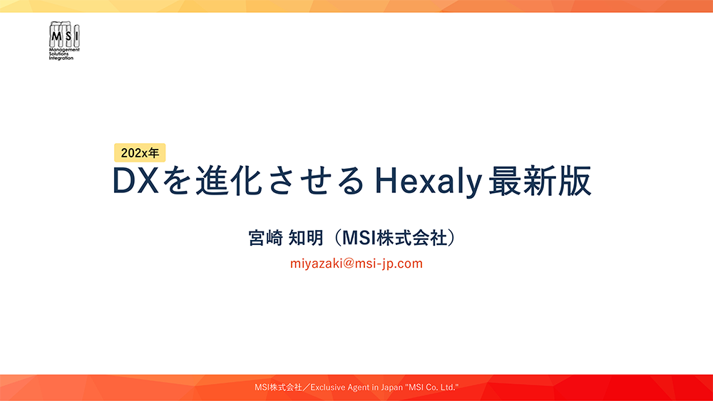 資料表紙:DXを進化させるHexaly最新版